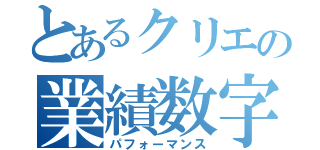 とあるクリエの業績数字（パフォーマンス）