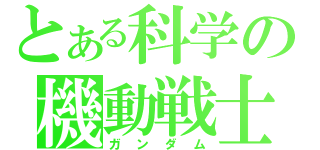 とある科学の機動戦士（ガンダム）