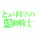 とある科学の機動戦士（ガンダム）