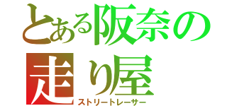 とある阪奈の走り屋（ストリートレーサー）