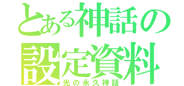 とある神話の設定資料（光の永久神話）