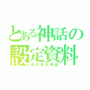 とある神話の設定資料（光の永久神話）