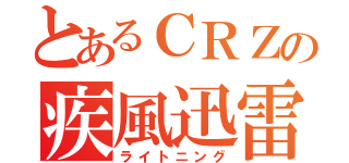 とあるＣＲＺの疾風迅雷（ライトニング）