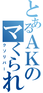 とあるＡＫのマくられ具合（クソリバー）