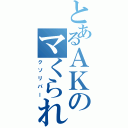 とあるＡＫのマくられ具合（クソリバー）