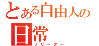 とある自由人の日常（フリーター）