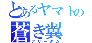 とあるヤマトの蒼き翼（フリーダム）