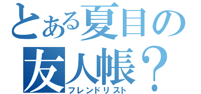 とある夏目の友人帳？（フレンドリスト）