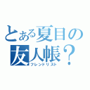 とある夏目の友人帳？（フレンドリスト）