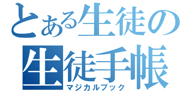 とある生徒の生徒手帳（マジカルブック）