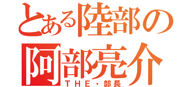 とある陸部の阿部亮介（ＴＨＥ・部長）