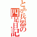 とある兵器の四足日記（月光）