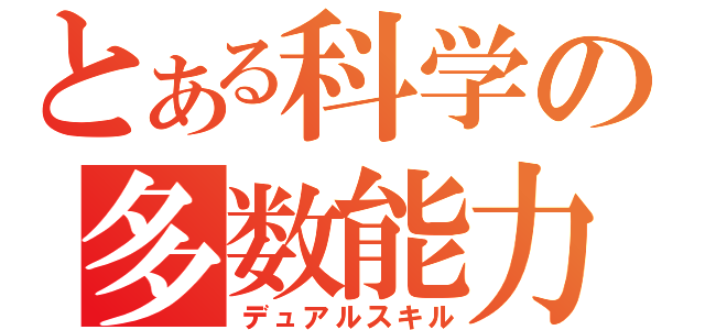 とある科学の多数能力（デュアルスキル）