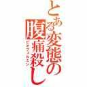 とある変態の腹痛殺し（ビオフェルミン）