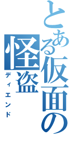 とある仮面の怪盗（ディエンド）