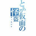 とある仮面の怪盗（ディエンド）