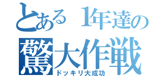 とある１年達の驚大作戦（ドッキリ大成功）