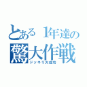 とある１年達の驚大作戦（ドッキリ大成功）