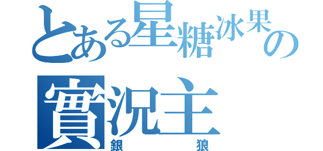 とある星糖冰果の實況主（銀狼）