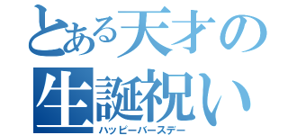 とある天才の生誕祝い（ハッピーバースデー）