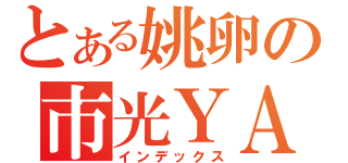 とある姚卵の市光ＹＡ神（インデックス）