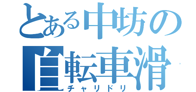 とある中坊の自転車滑（チャリドリ）