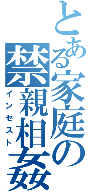 とある家庭の禁親相姦（インセスト）