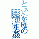 とある家庭の禁親相姦（インセスト）