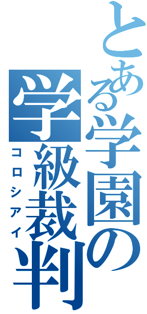 とある学園の学級裁判Ⅱ（コロシアイ）