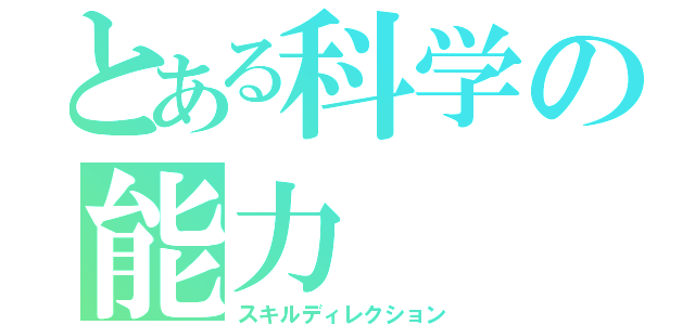 とある科学の能力（スキルディレクション）