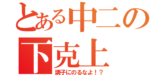 とある中二の下克上（調子にのるなよ！？）