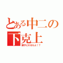 とある中二の下克上（調子にのるなよ！？）