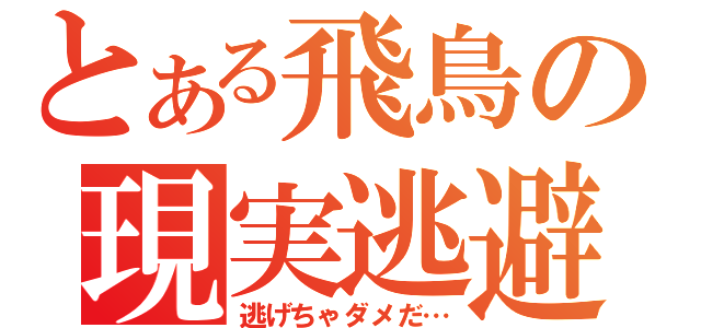 とある飛鳥の現実逃避（逃げちゃダメだ…）