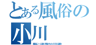 とある風俗の小川（風俗に一人取り残された小川の運命）