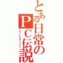 とある日常のＰＣ伝説（ネットトラディション）