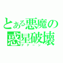 とある悪魔の惑星破壊（デデーン）