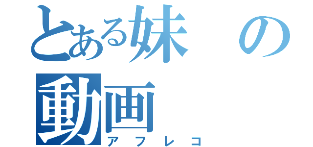 とある妹の動画（アフレコ）