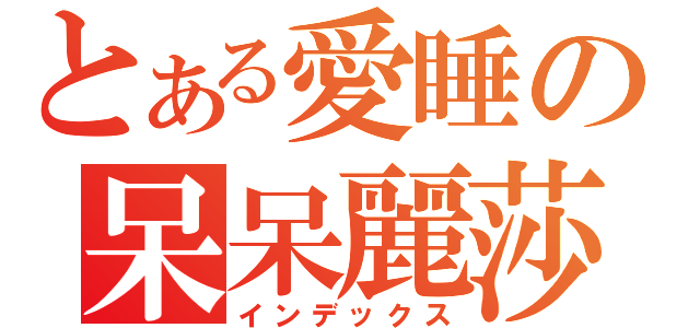 とある愛睡の呆呆麗莎（インデックス）