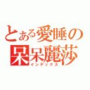 とある愛睡の呆呆麗莎（インデックス）