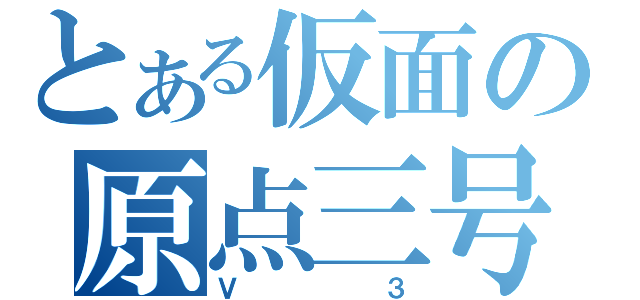 とある仮面の原点三号（Ｖ３）