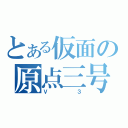 とある仮面の原点三号（Ｖ３）