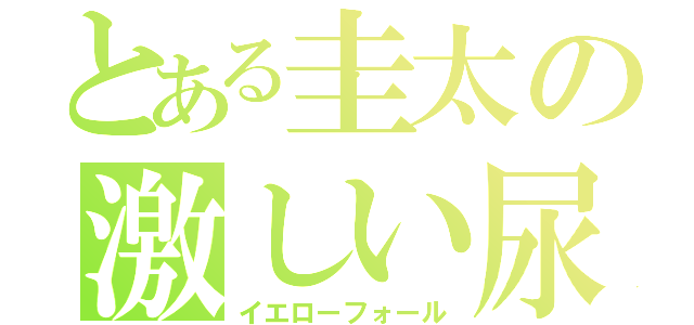 とある圭太の激しい尿意（イエローフォール）