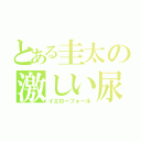 とある圭太の激しい尿意（イエローフォール）