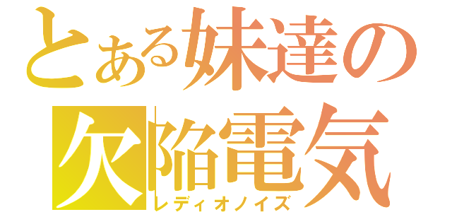 とある妹達の欠陥電気（レディオノイズ）