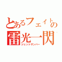 とあるフェイトの雷光一閃（ジェットザンバー）