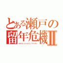 とある瀬戸の留年危機Ⅱ（オチルンジャネコノママダト）