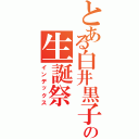 とある白井黒子の生誕祭（インデックス）