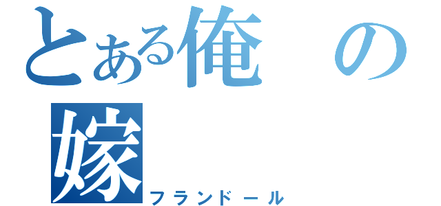 とある俺の嫁（フランドール）