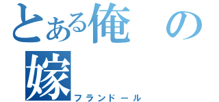 とある俺の嫁（フランドール）