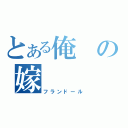 とある俺の嫁（フランドール）